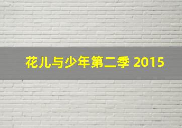 花儿与少年第二季 2015